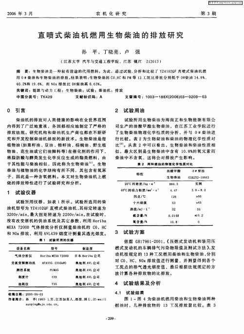 直喷式柴油机燃用生物柴油的排放研究