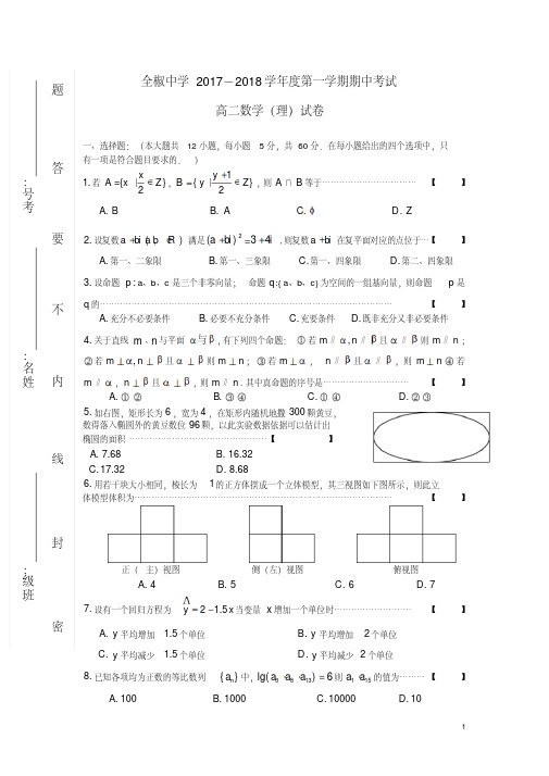安徽省全椒中学2017-2018学年高二数学上学期期中试题理精品
