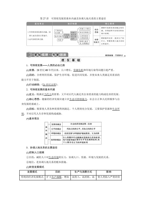 第27讲 可持续发展的基本内涵及协调人地关系的主要途径