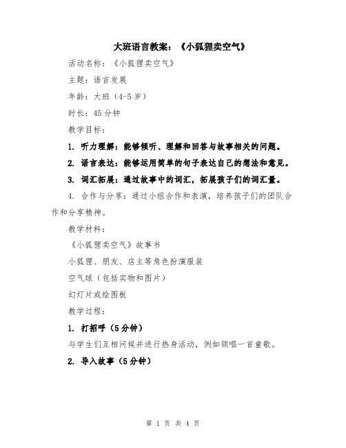 大班语言教案：《小狐狸卖空气》