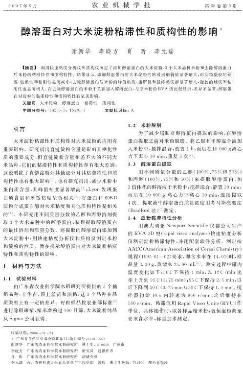 醇溶蛋白对大米淀粉粘滞性和质构性的影响