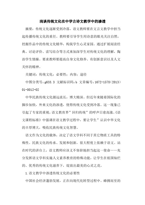 传统文化在中学古诗文教学中的渗透