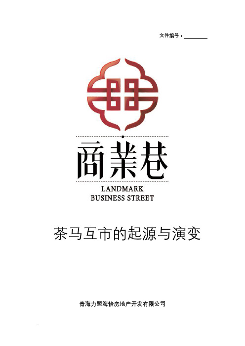 民俗文化茶马互市