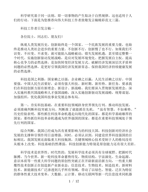 向伟大科技工作者致敬发言稿范文三篇