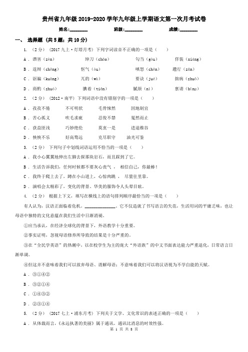 贵州省九年级2019-2020学年九年级上学期语文第一次月考试卷