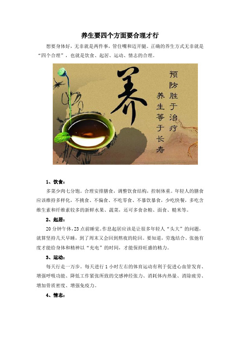 养生要四个方面要合理才行