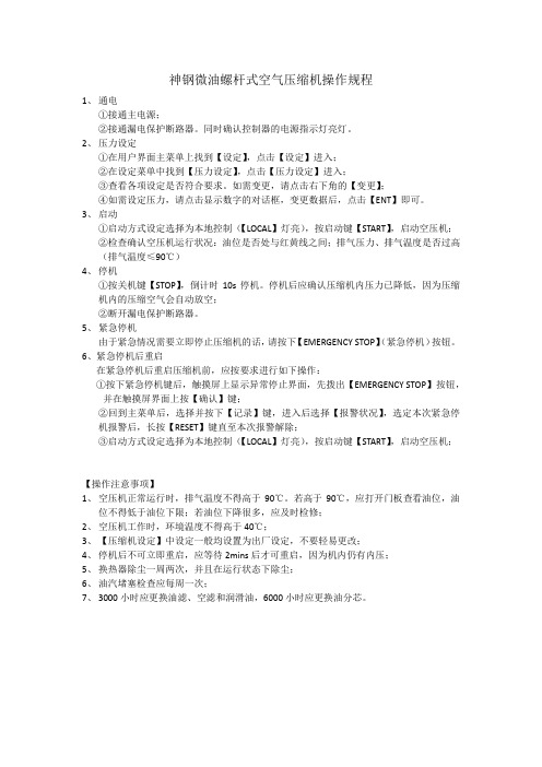 神钢微油螺杆式空气压缩机操作规程