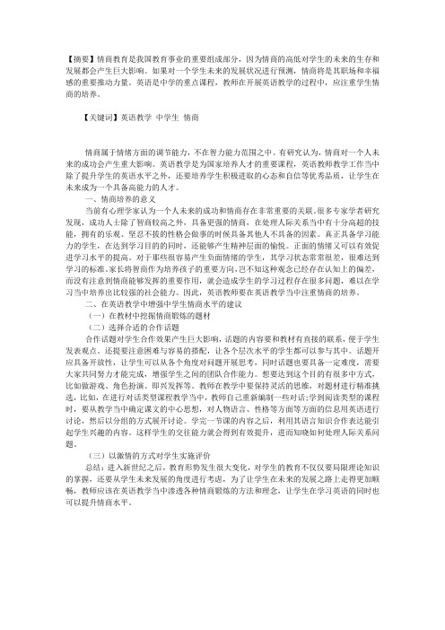 试论英语教学中学生情商的培养