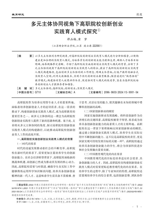 多元主体协同视角下高职院校创新创业实践育人模式探究①