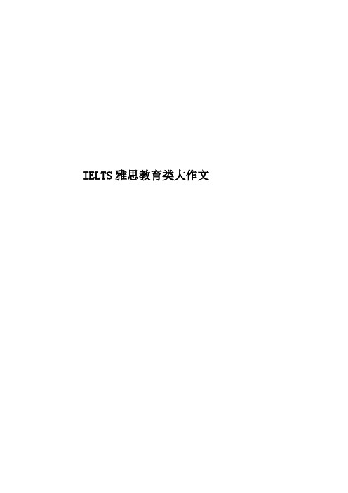 IELTS雅思教育类大作文