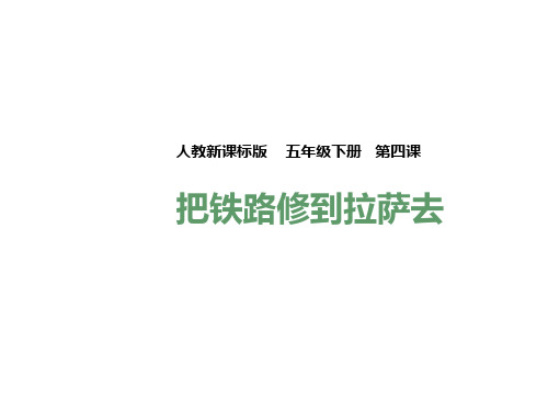 五年级下册语文课件-4. 把铁路修到拉萨去  l   人教新课标 (共36张PPT)