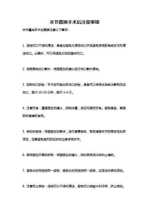 关节置换手术后注意事项