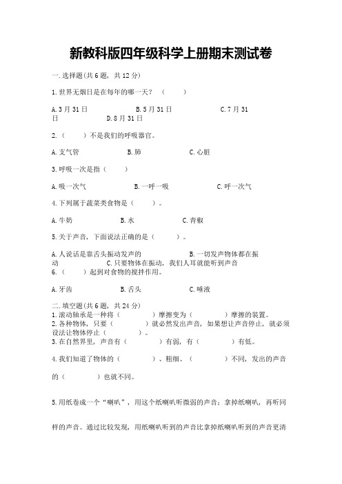 新教科版四年级科学上册期末测试卷含完整答案(精品)