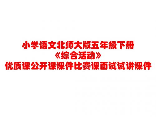 小学语文北师大版五年级下册《综合活动》优质课公开课课件比赛课面试试讲课件