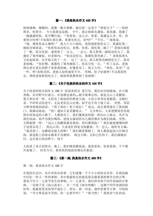 我渴望快乐作文400