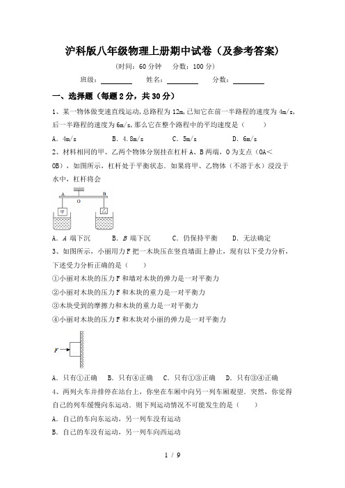 沪科版八年级物理上册期中试卷(及参考答案)