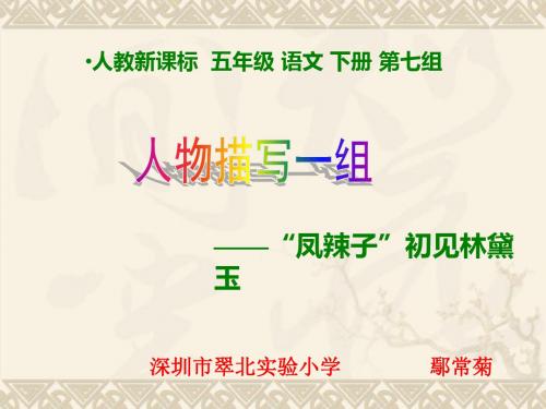五年级下册语文课件-22 “凤辣子”初见林黛玉｜人教新课标(共22张PPT)