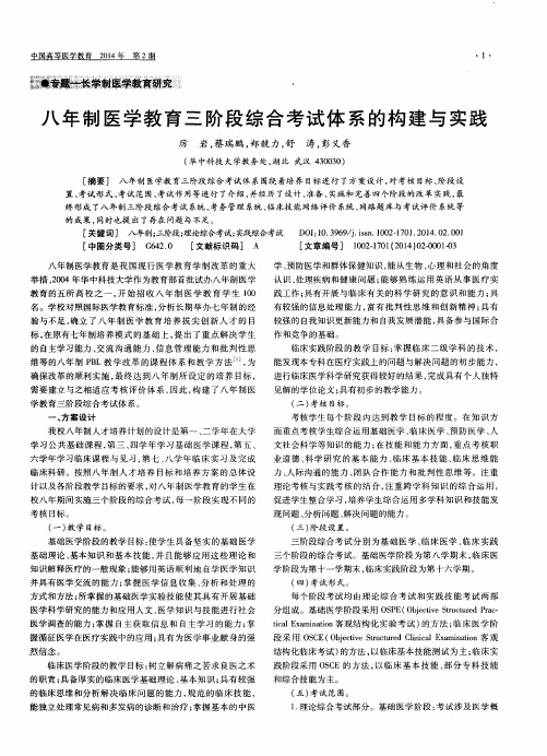 八年制医学教育三阶段综合考试体系的构建与实践