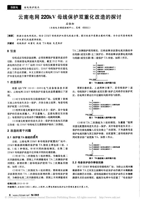 4.云南电网220kV母线保护双重化改造的探讨_石恒初