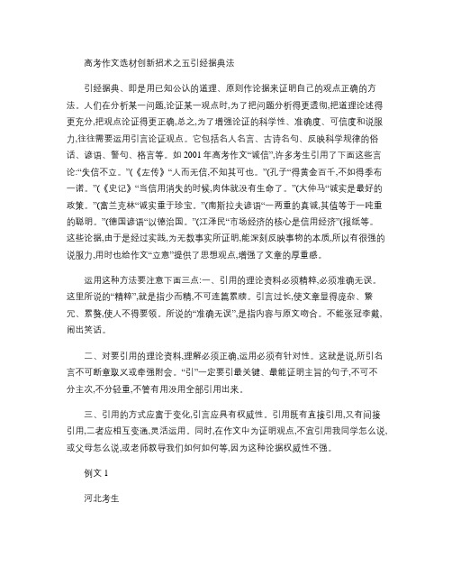 高三语文高考作文选材创新招术之五  引经据典法.doc