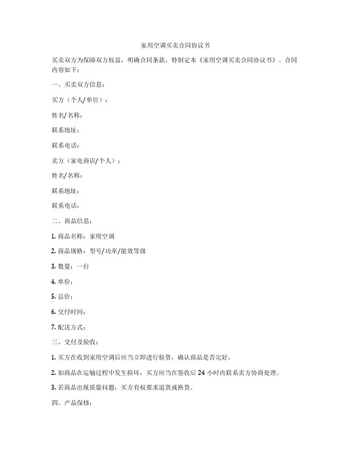 家用空调买卖合同协议书