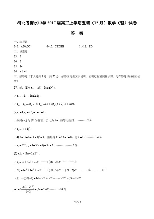 【河北省衡水中学年】2017届高三上学年期五调(12月)数学年(理科)试题