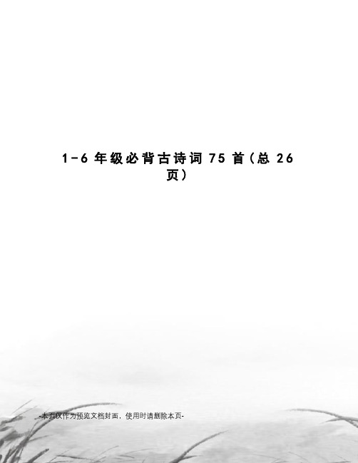 6年级必背古诗词75首