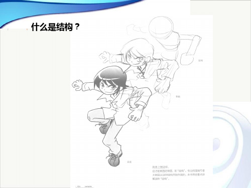漫画人物结构和身体动态PPT课件