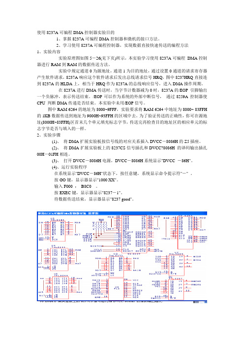 使用8237A可编程DMA控制器实验目的