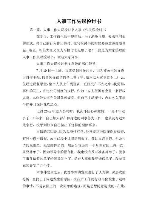 人事工作失误检讨书