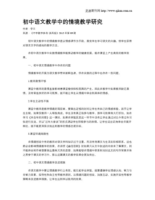初中语文教学中的情境教学研究