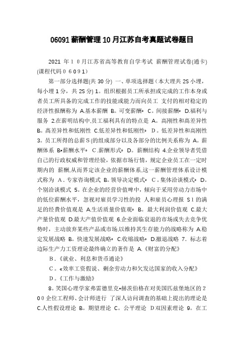 06091薪酬管理10月江苏自考真题试卷题目