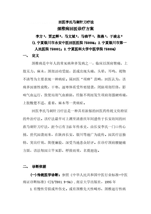 Removed_李氏马刺针刀项痹(颈椎病)回医诊疗方案12