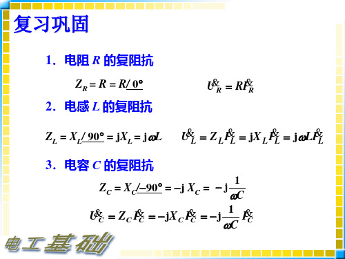 电工基础第五节 复阻抗的连接