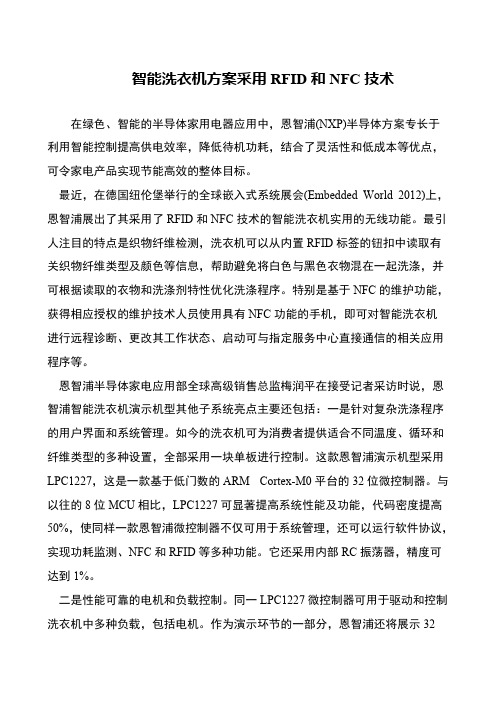 智能洗衣机方案采用RFID和NFC技术