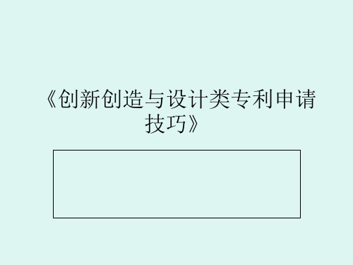 第一讲创新创造与设计类专利申请技巧