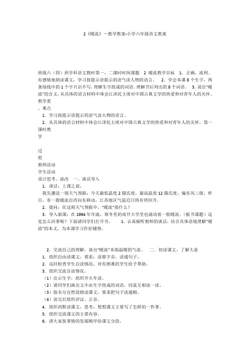 2《暖流》-教学教案-小学六年级语文教案