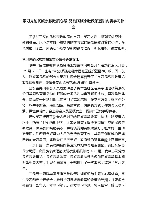 学习党的民族宗教政策心得_党的民族宗教政策宣讲内容学习体会