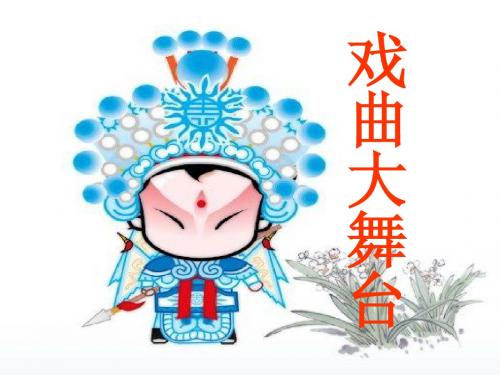 戏曲大舞台