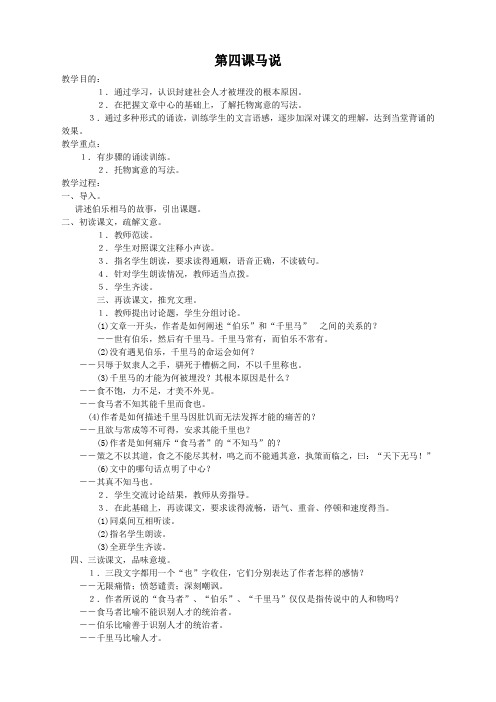 1.4 马说 教案2(苏教版八年级下)