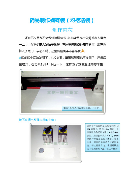 简易制作蝴蝶装(对裱精装)
