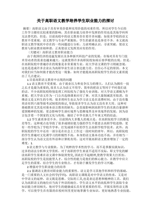 关于高职语文教学培养学生职业能力的探讨