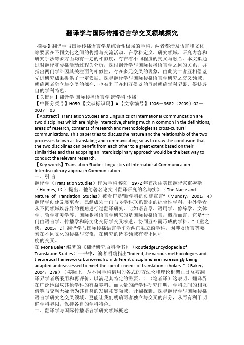 翻译学与国际传播语言学交叉领域探究