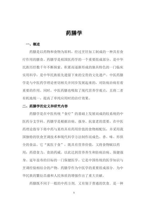 药膳学