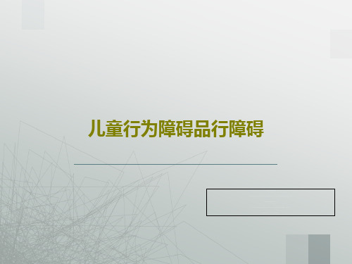 儿童行为障碍品行障碍42页PPT