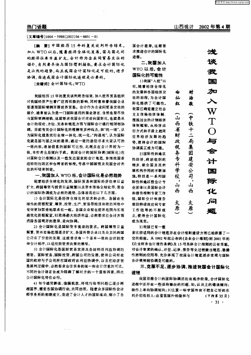 浅谈我国加入WTO与会计国际化问题