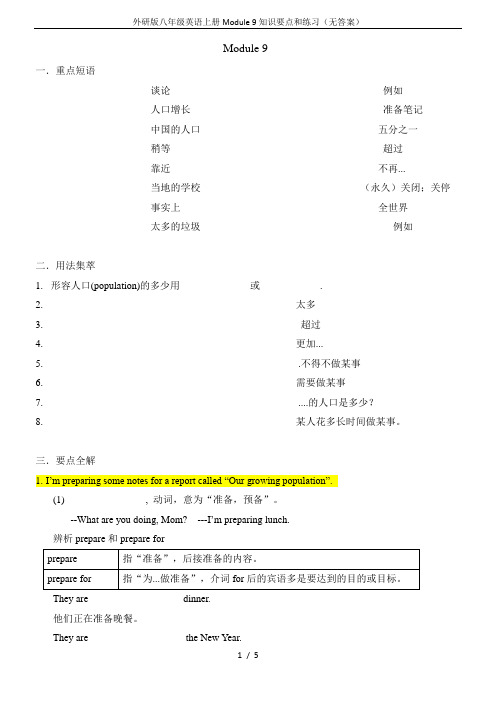 外研版八年级英语上册Module 9知识要点和练习(无答案)