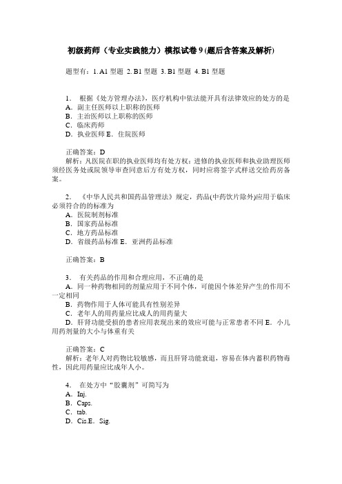 初级药师(专业实践能力)模拟试卷9(题后含答案及解析)