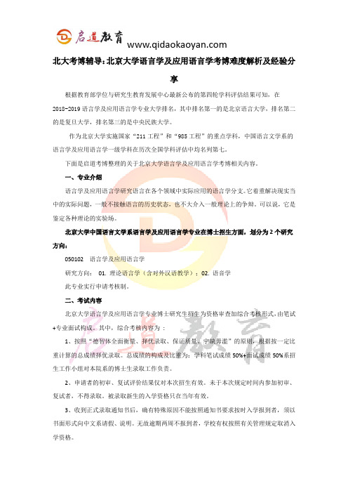 北大考博辅导：北京大学语言学及应用语言学考博难度解析及经验分享 (2)