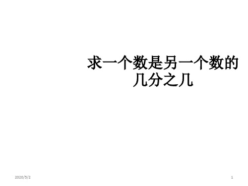 五年级下册数学精品课件求一个数是另一个数的几分之几